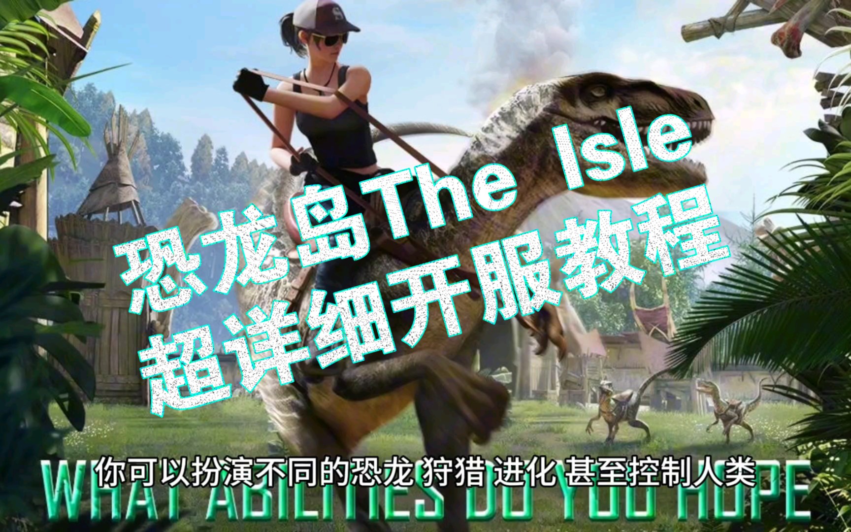 二、为什么选择《theisle》