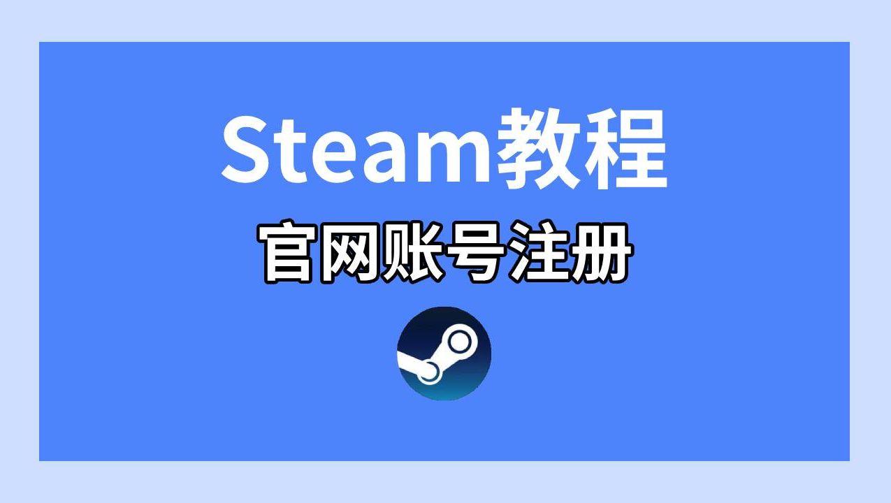 一、了解Steam平台