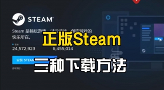 Steam游戏平台下载教程-如何在电脑上安装Steam客户端