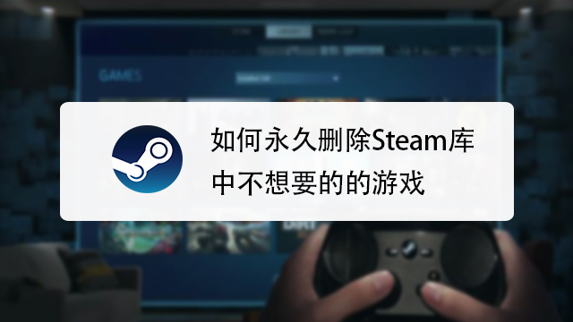 Steam平台的游戏卸载注意事项