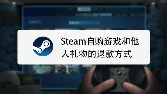 Steam游戏退款教程-你的退款指南