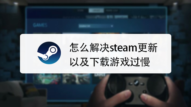 steam下载很慢