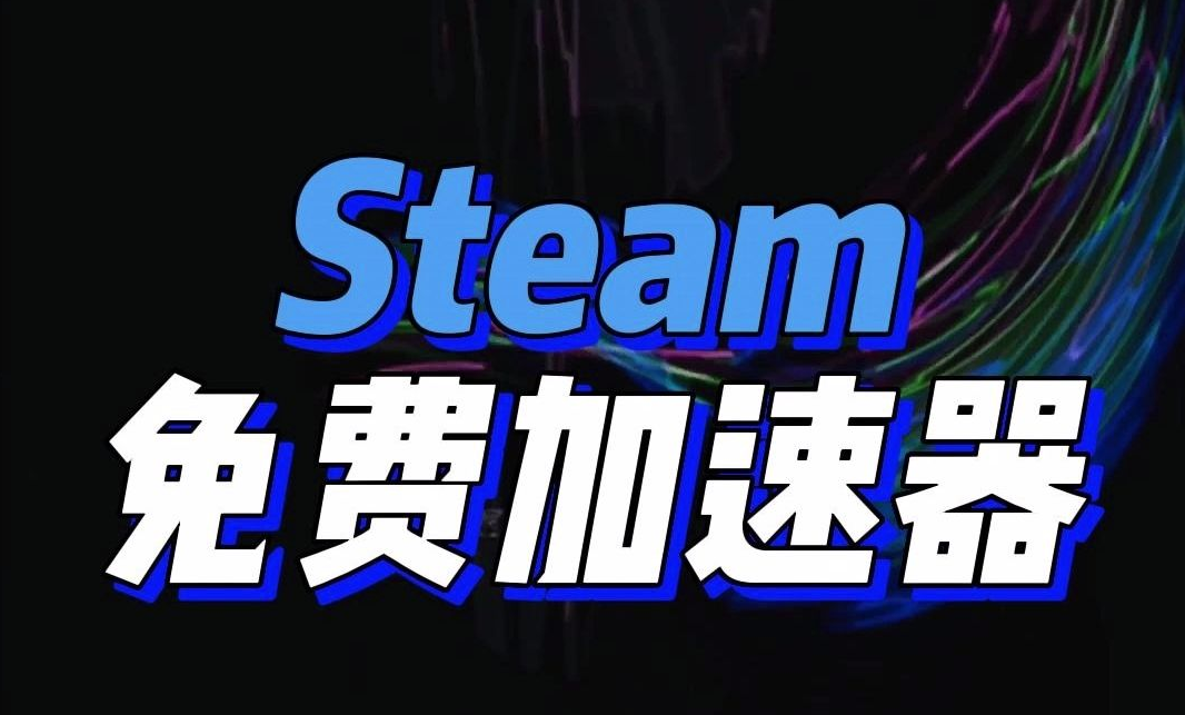 三、《steam自带加速器》的使用方法和优点