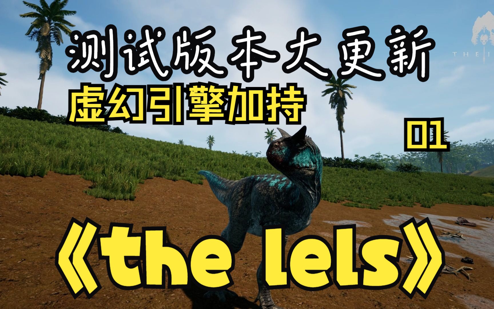 《theisle皮肤文件替换：让恐龙岛游戏更个性化》