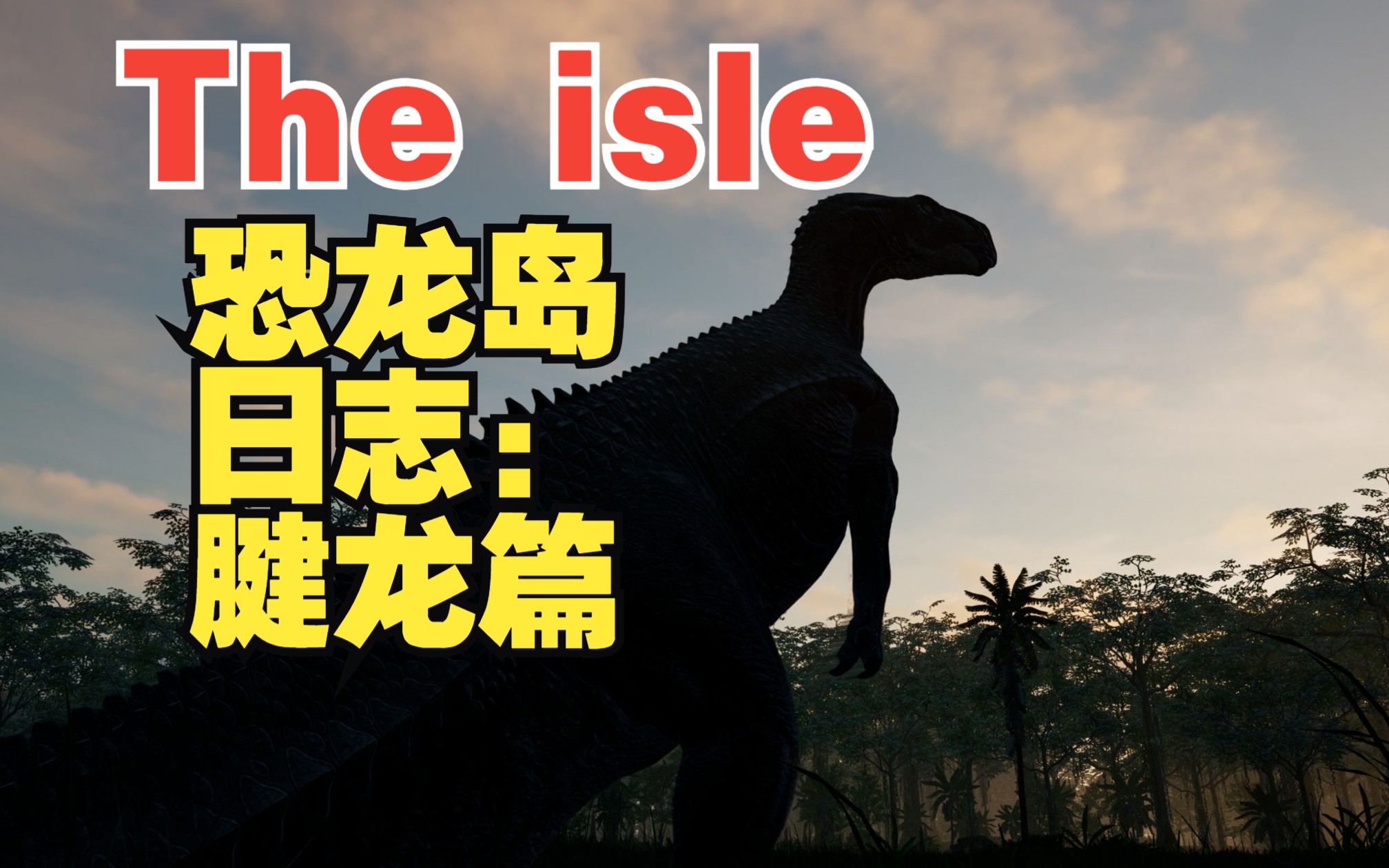 theisle所有恐龙介绍图片