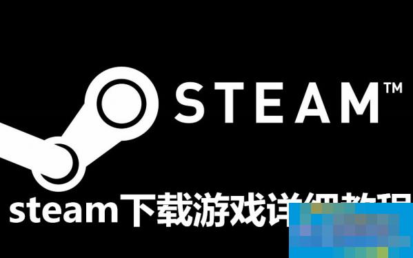 一、标题：《steam下载：游戏爱好者必备的下载平台》