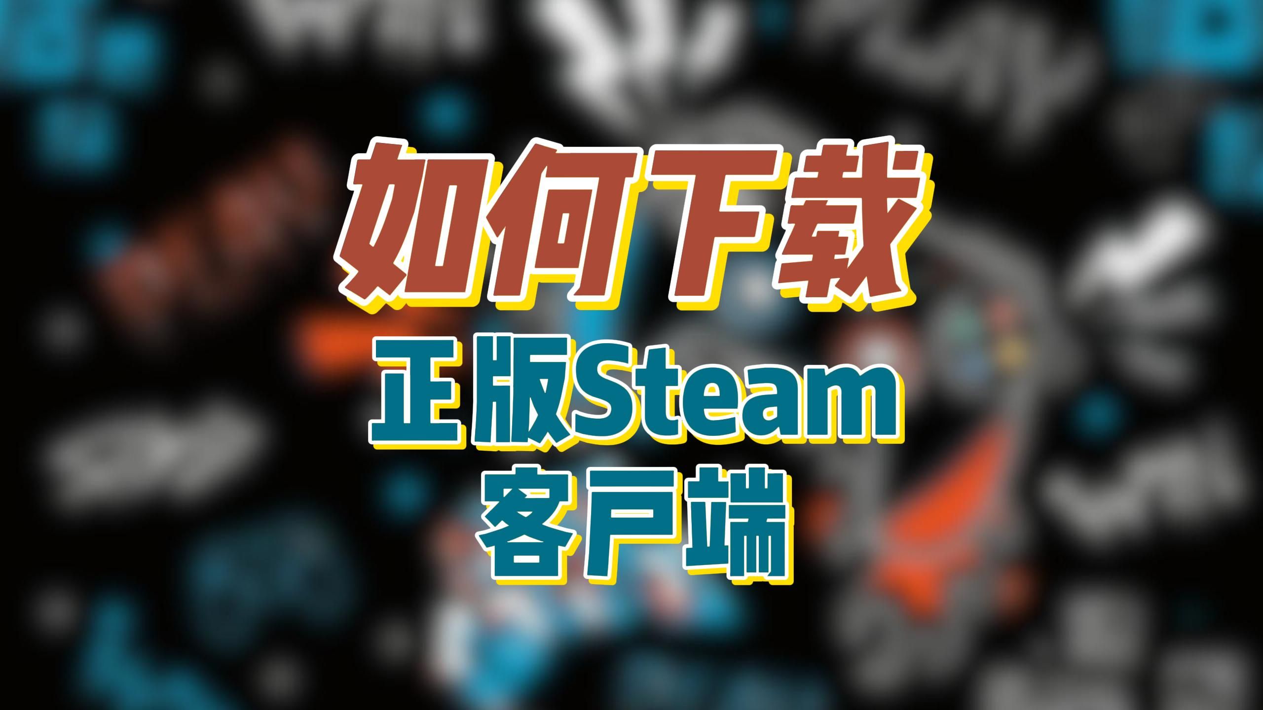 三、STEAM游戏的平台与下载方式