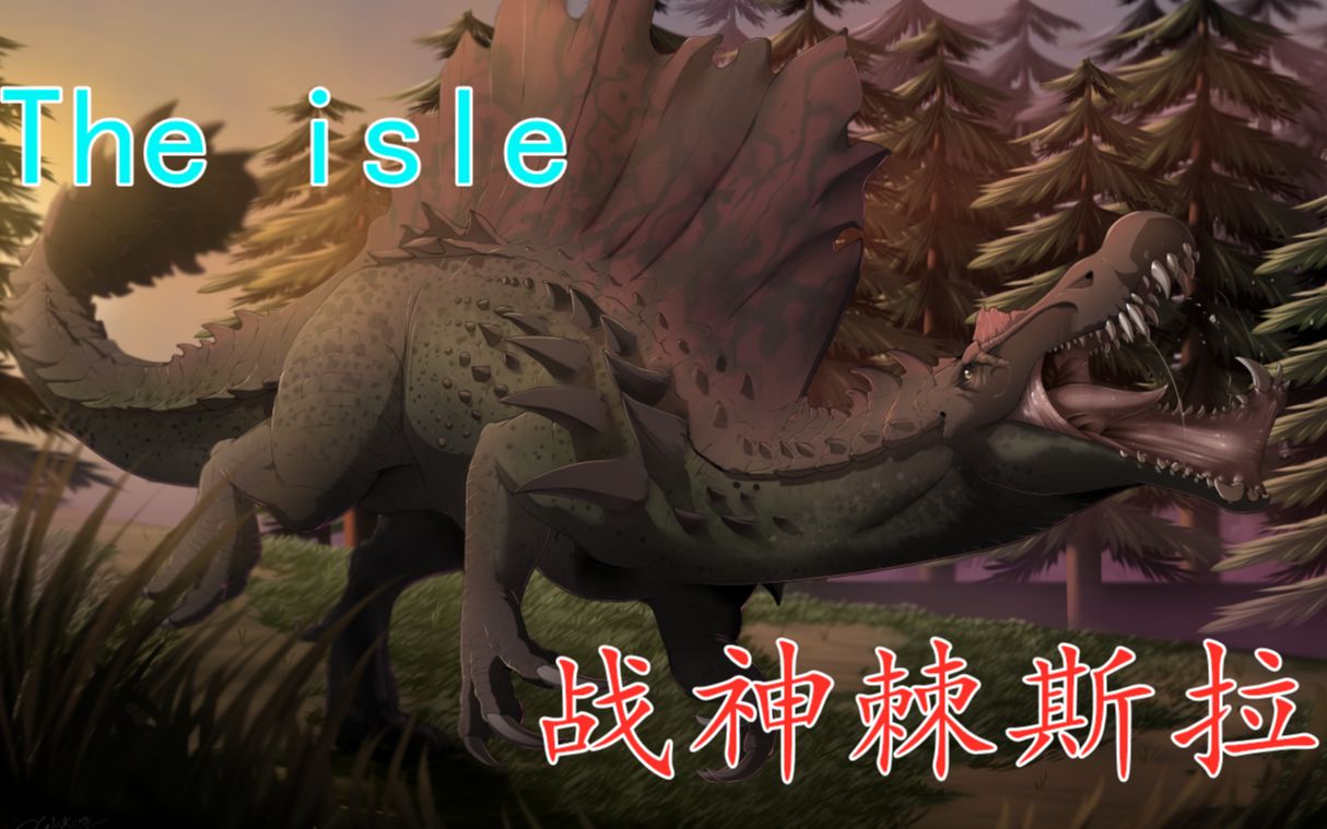 theisle脊背叫什么