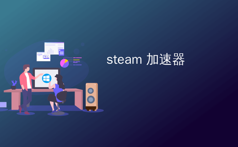 steam网络加速器