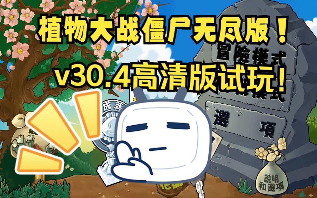 三、使用《steam植物大战僵尸中文补丁》后的效果