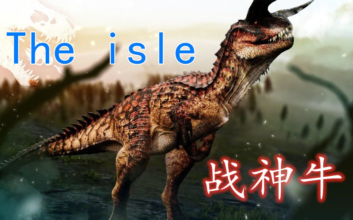 theisle满级异特龙厉害吗