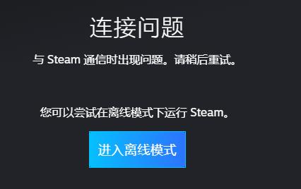 steam离线模式