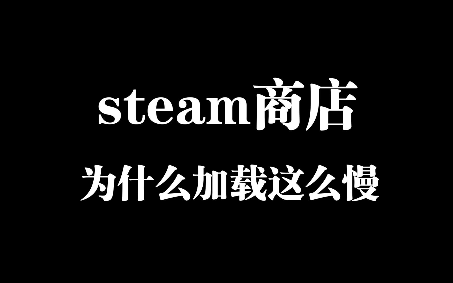 steam更新很慢