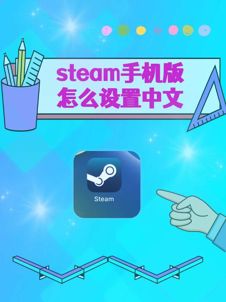 如何下载Steam手机版？