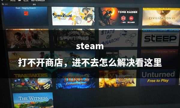 重启Steam客户端