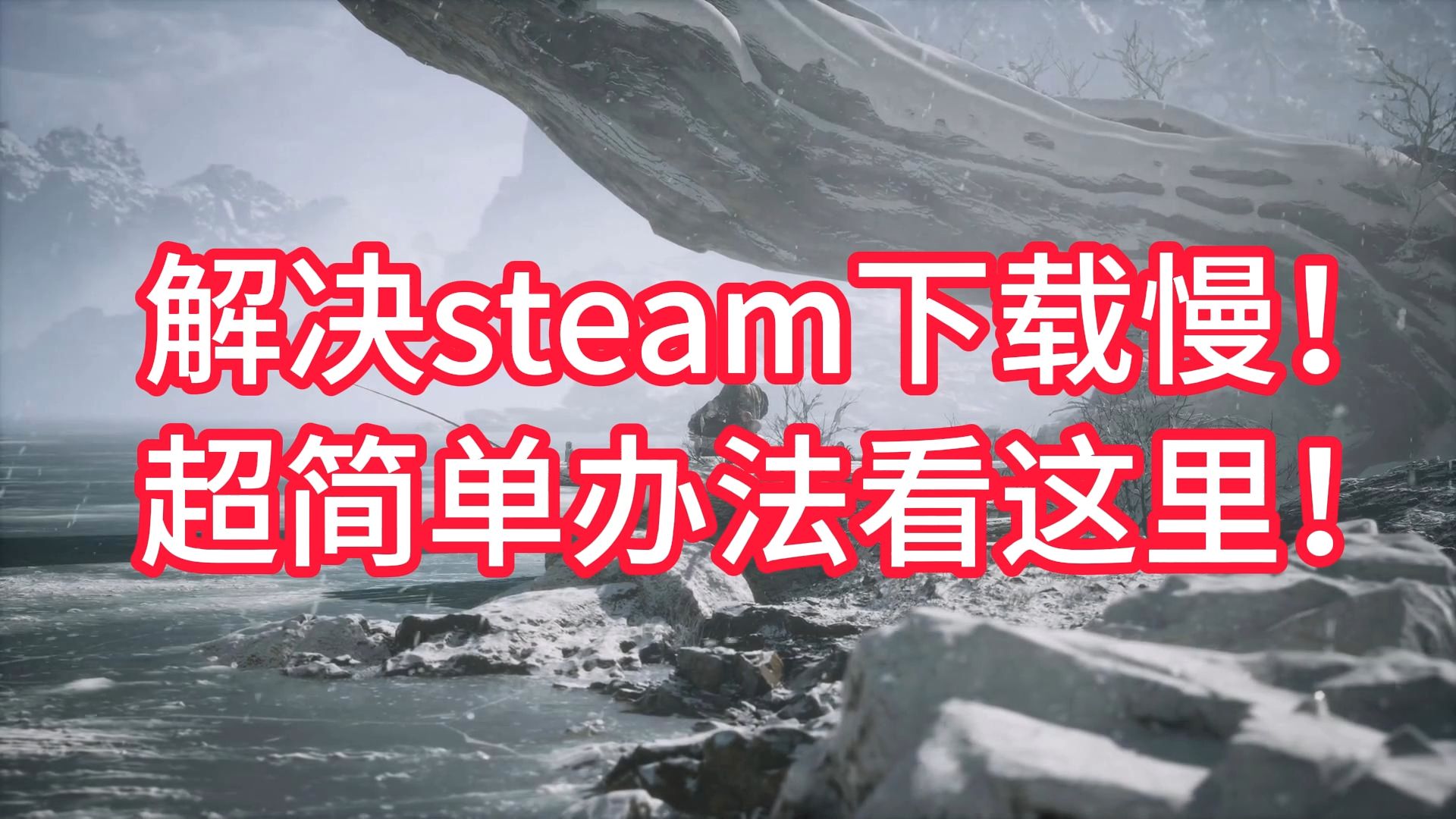 优化Steam下载设置